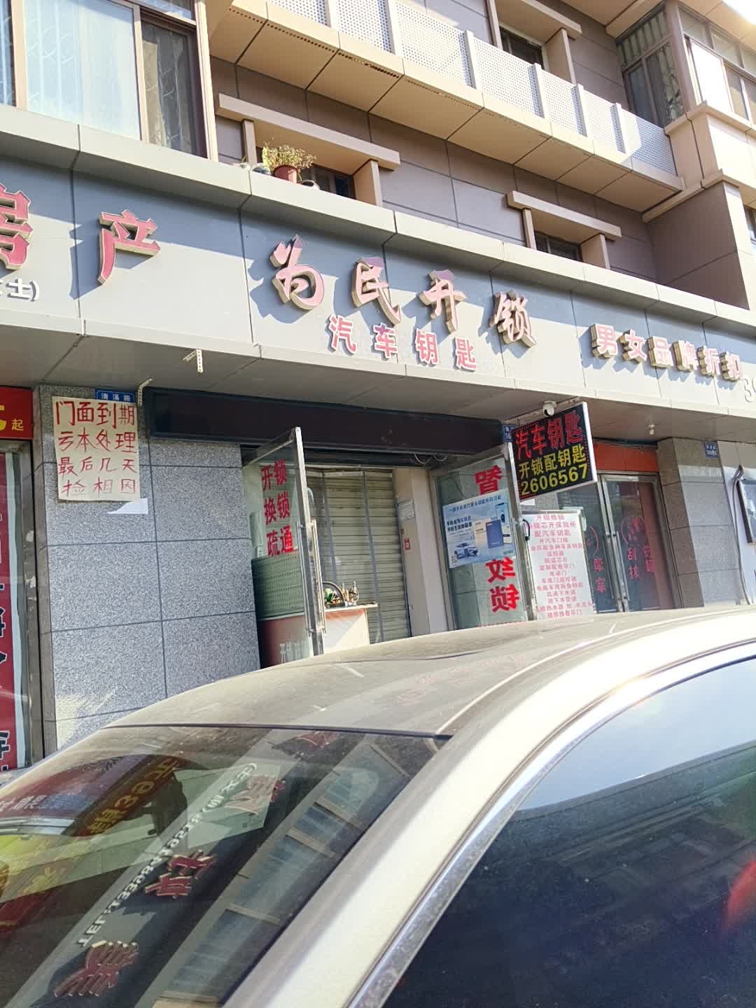 为民开锁汽车钥匙