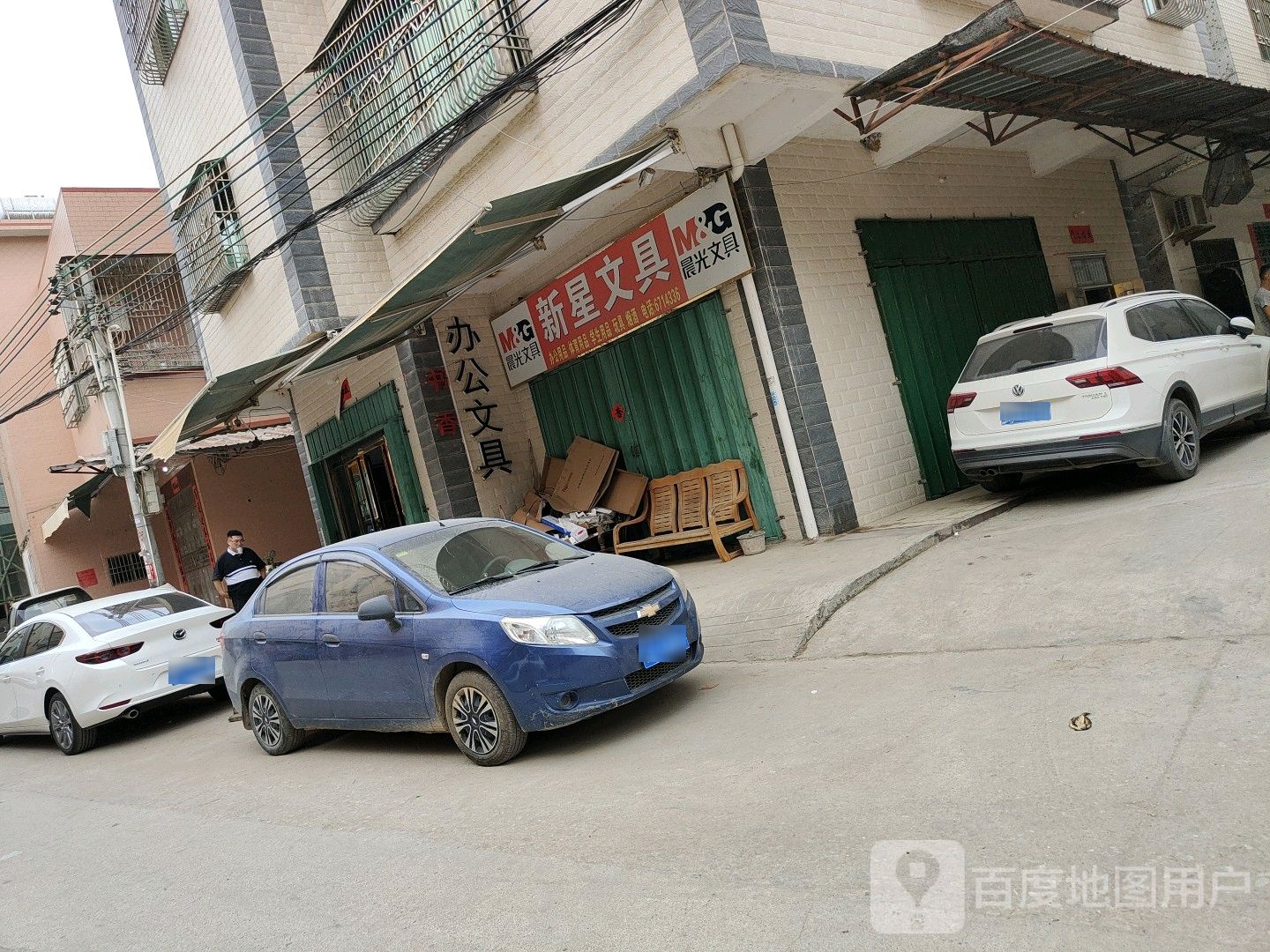 新星文具店(新明路店)