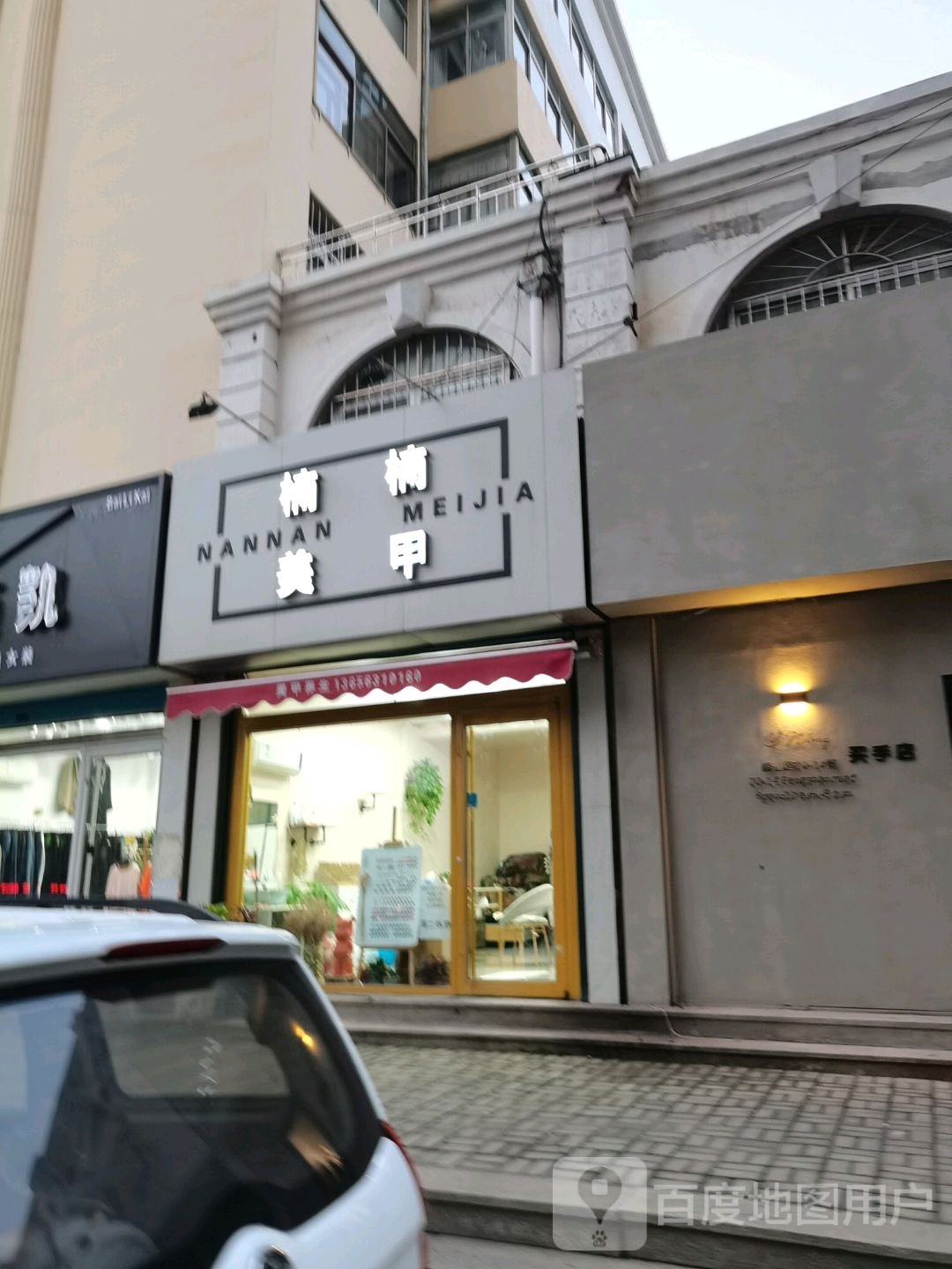 南安美甲(峰山路店)