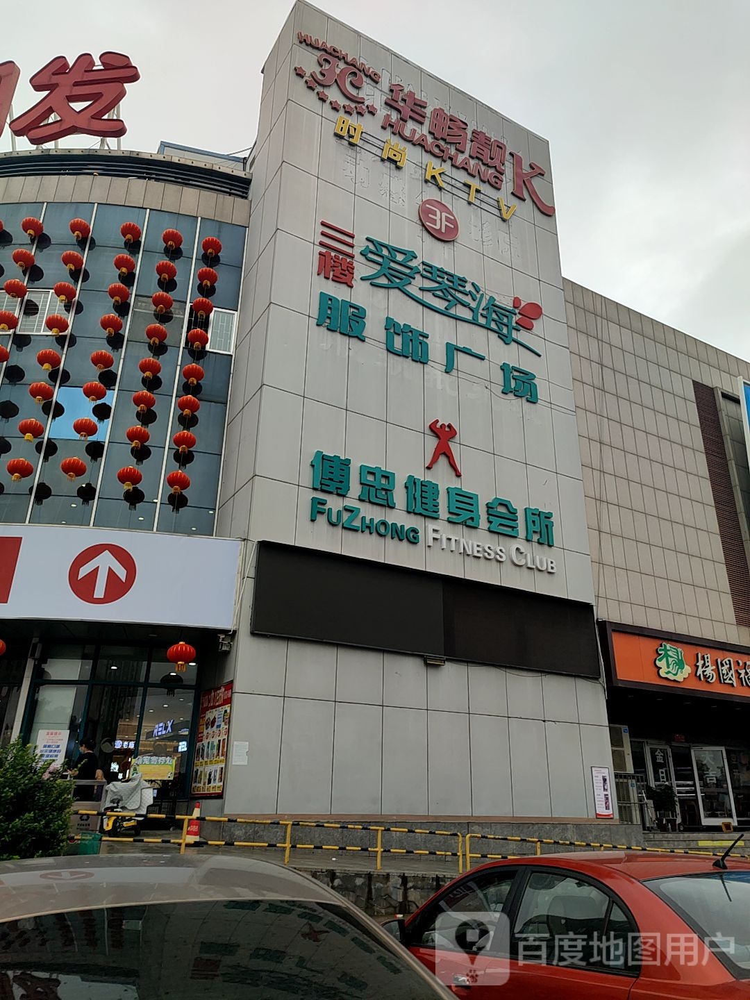 傅忠健身会所(大润发店)