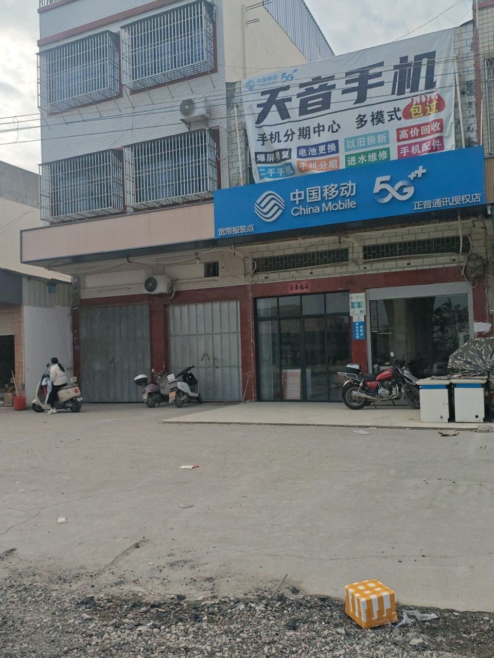 中国移动(天音通讯总汇浮洋厅)