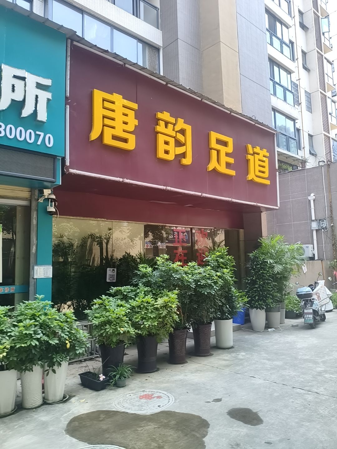 唐韵足道(中南路店)