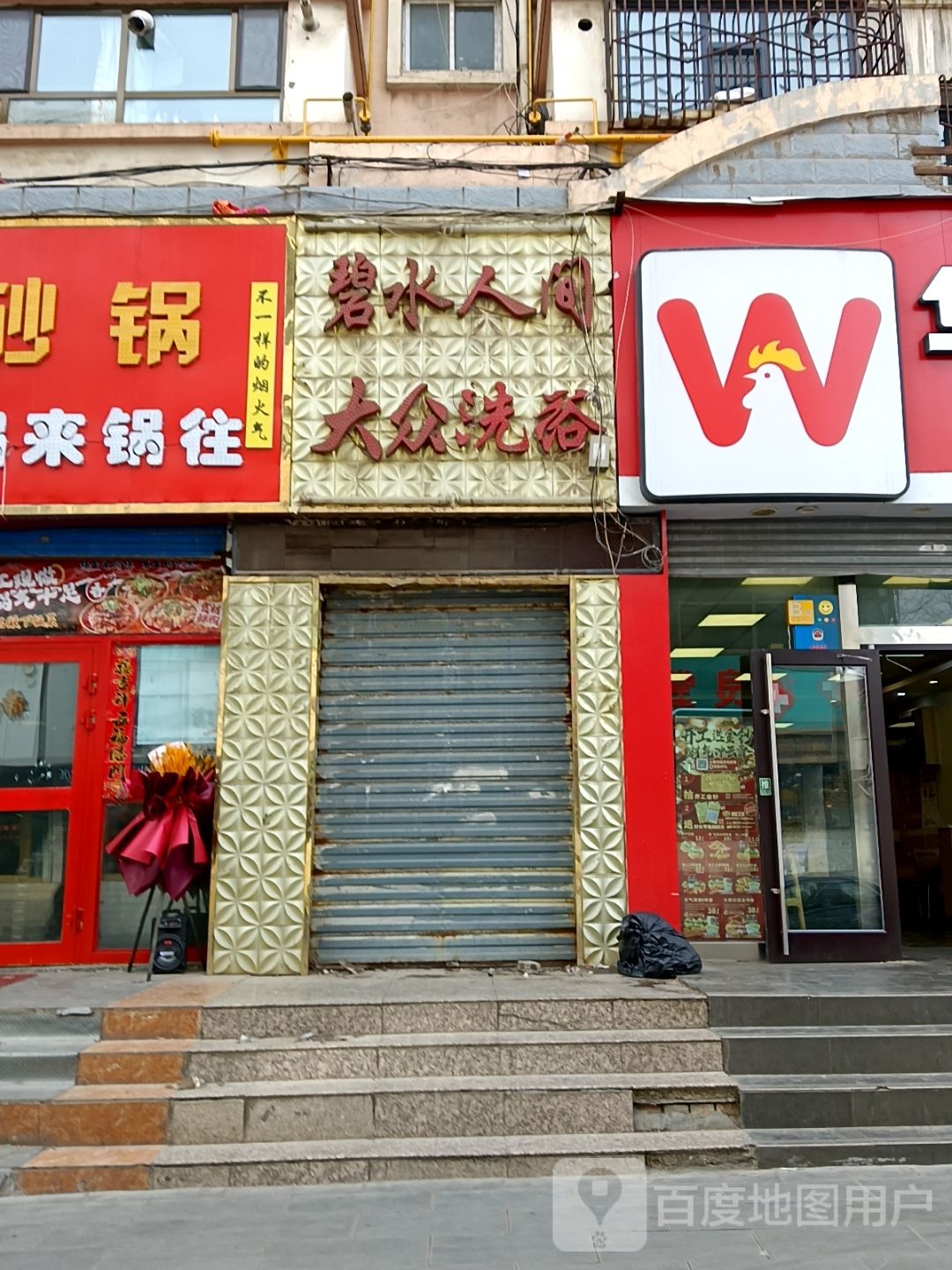 碧水人间大众洗浴