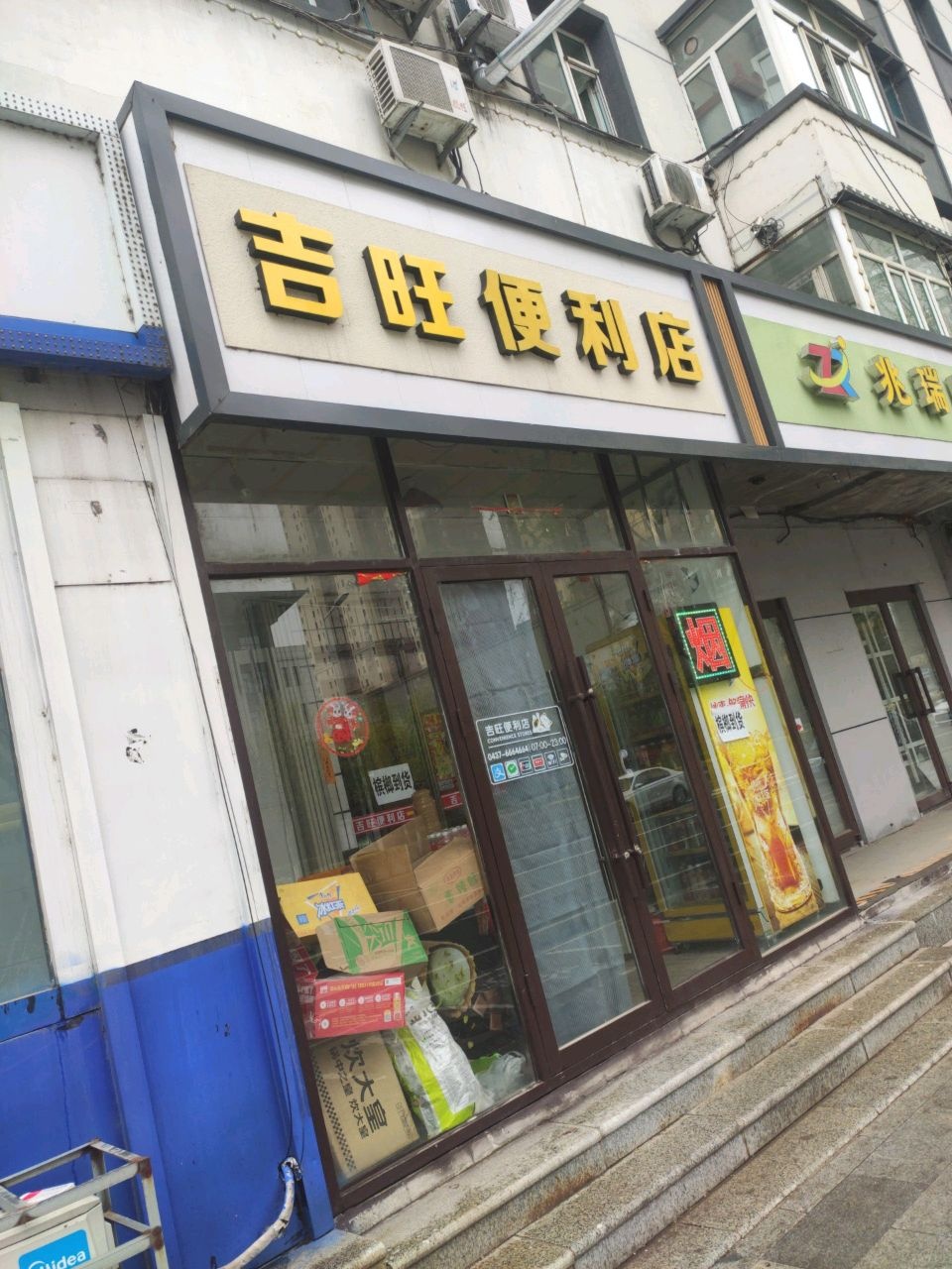吉旺便利店