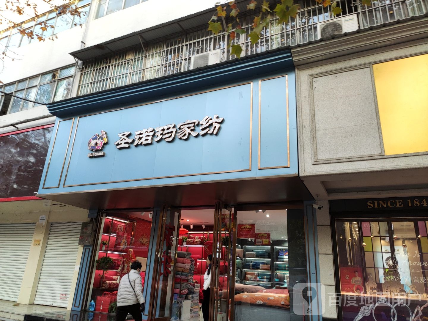 圣诺玛家纺(乐山大道店)