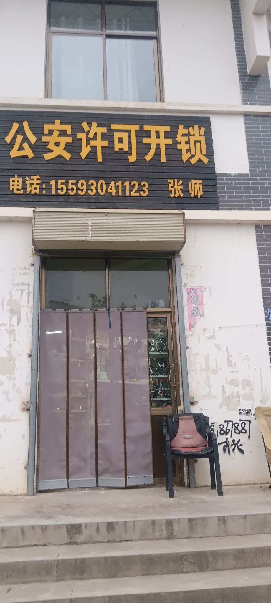 双城张师开锁换锁公司