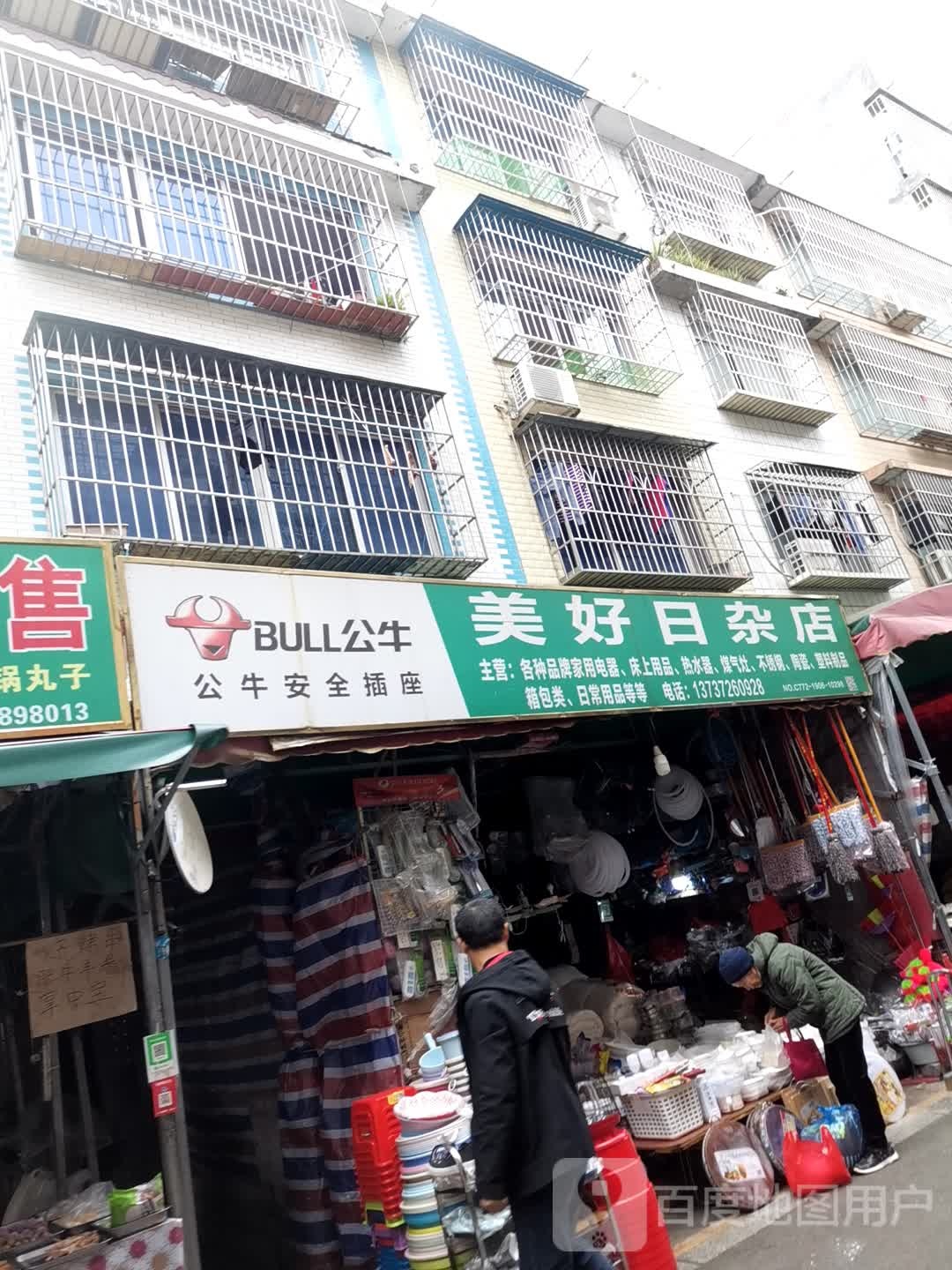 没号日杂店