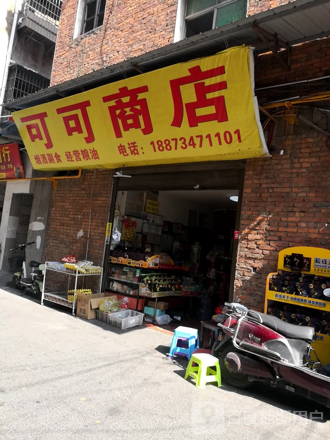 可可商店