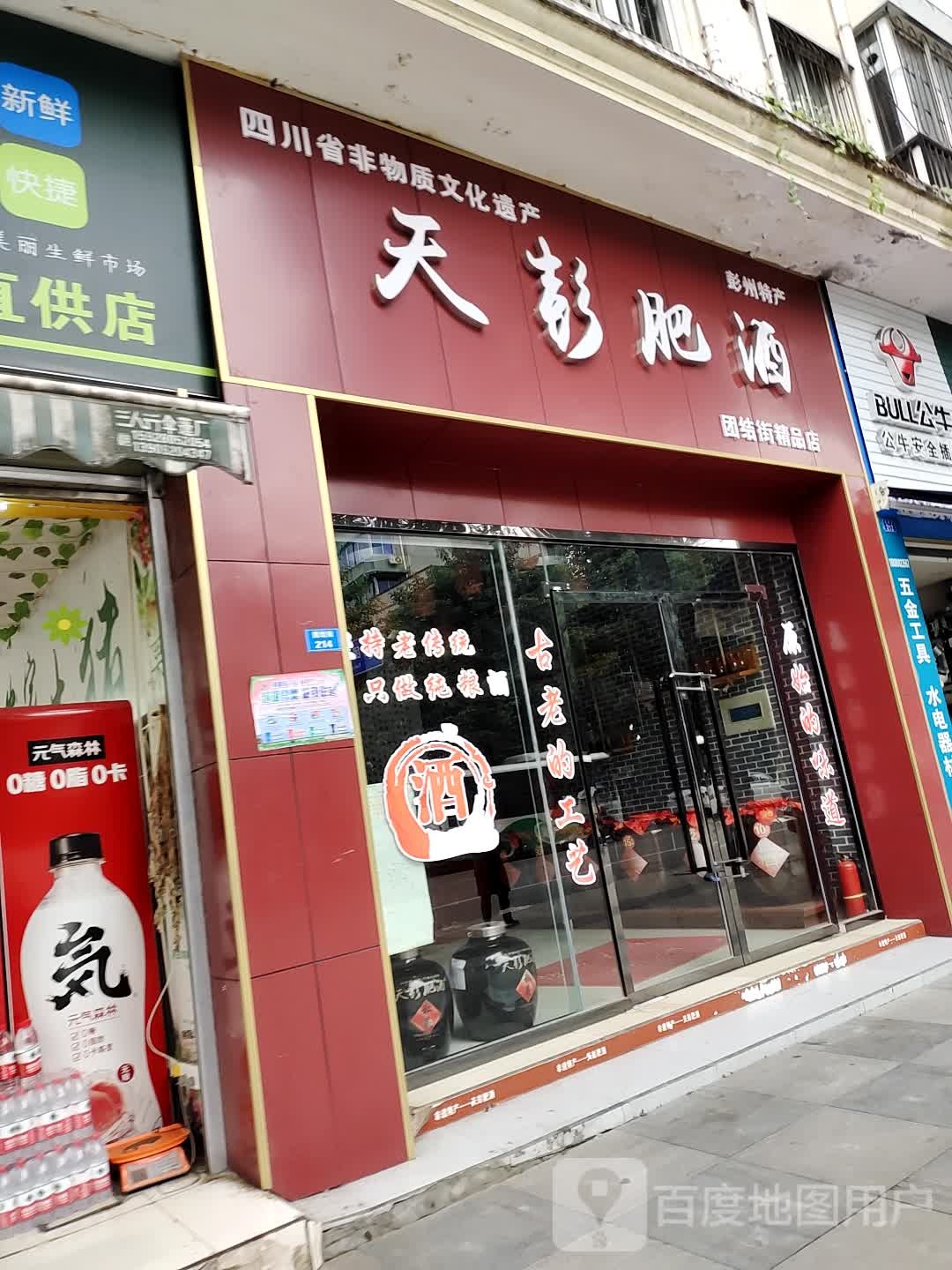 天彭肥酒(团结街精品店)