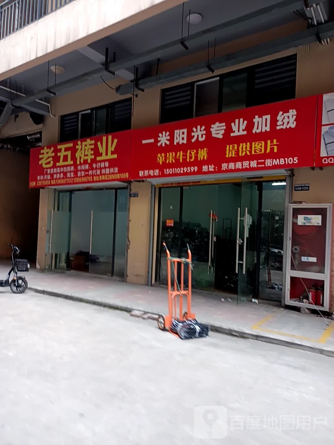 老五裤业(京商国际商贸城I区店)
