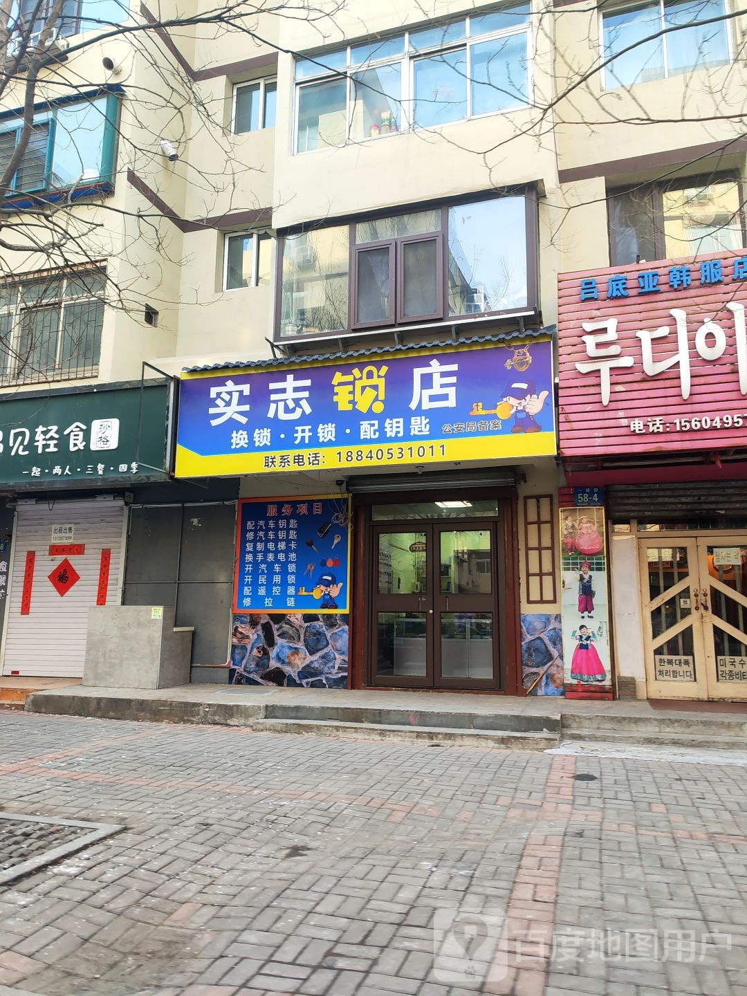 实志锁店