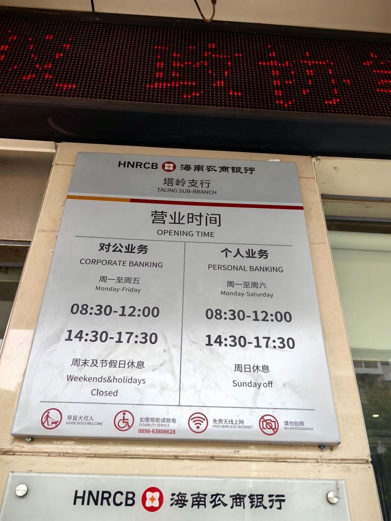 海南农村商业银行(定安塔岭支行)