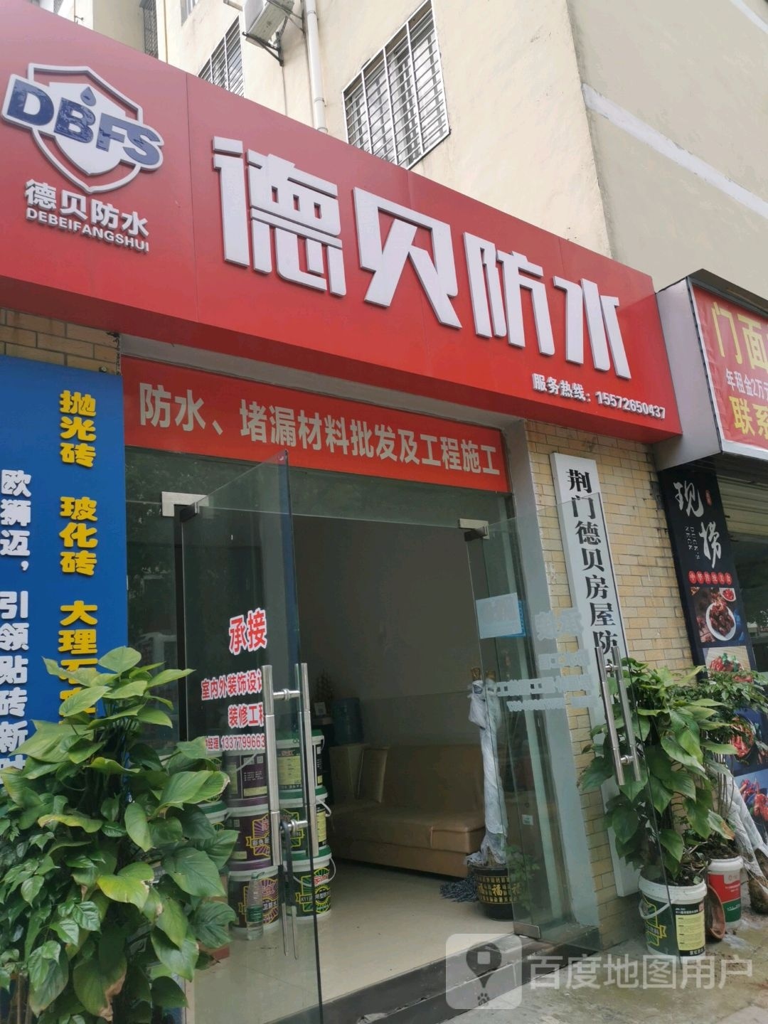 德贝防水