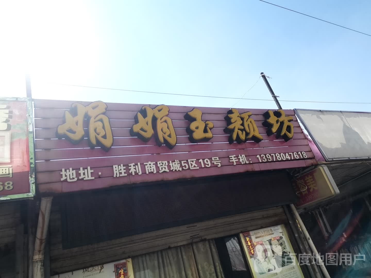 娟娟玉颜房