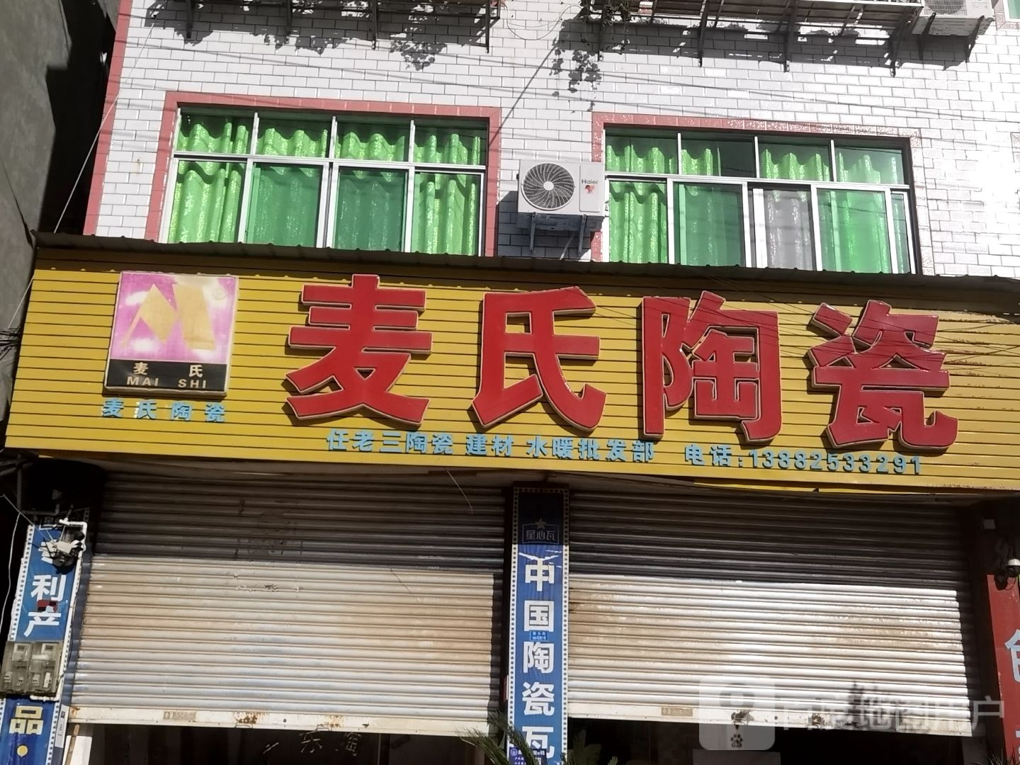麦氏陶瓷(夏团路店)