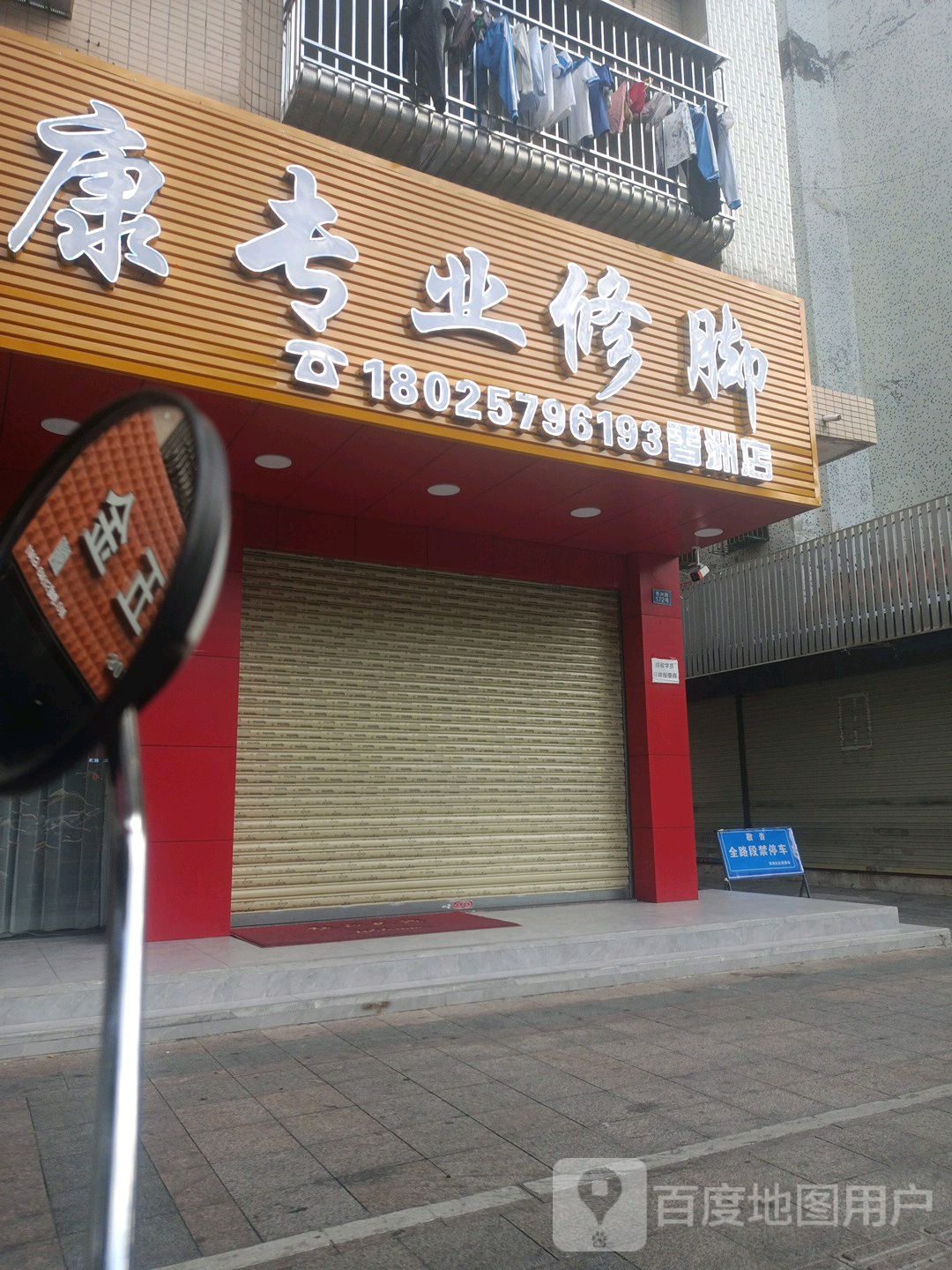 足康专业修脚(香洲店)