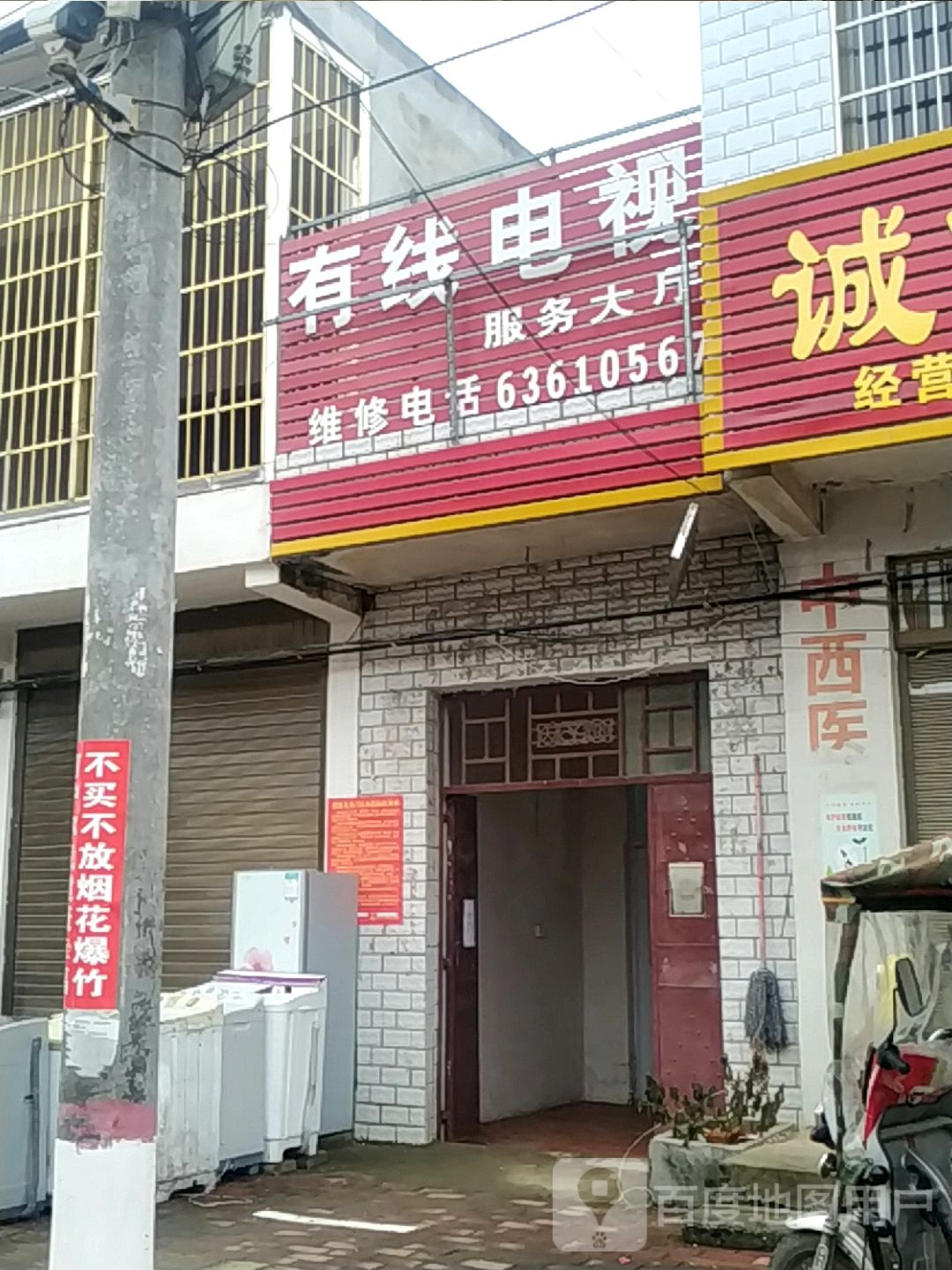 宛城区黄台岗镇有线电视服务大厅