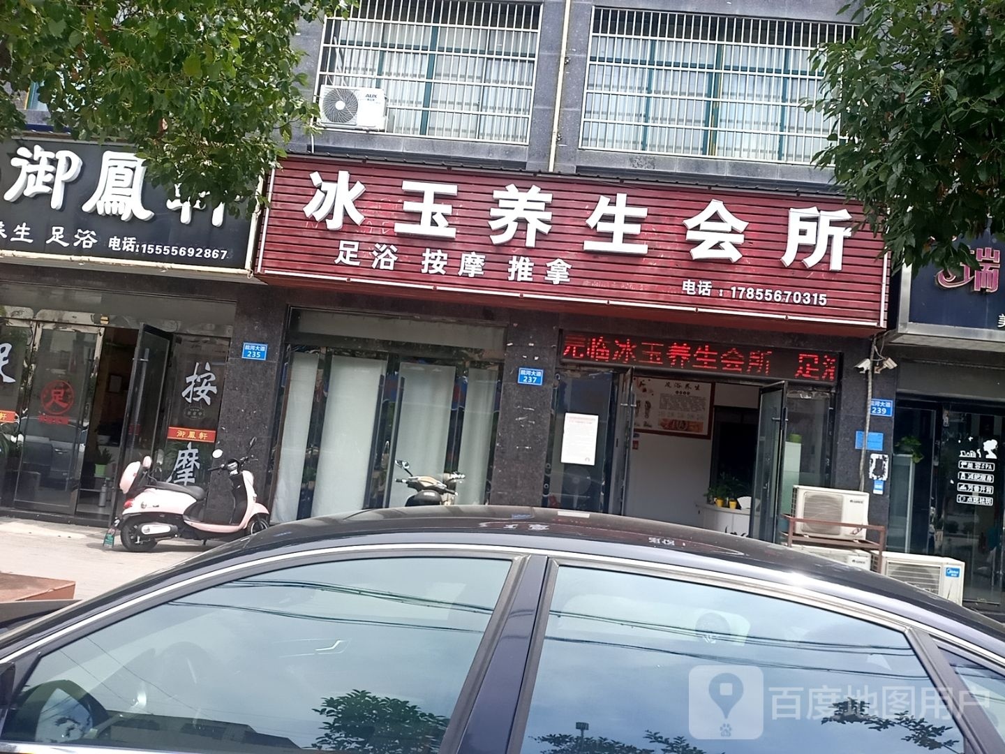 冰玉养生会所(学府华庭店)