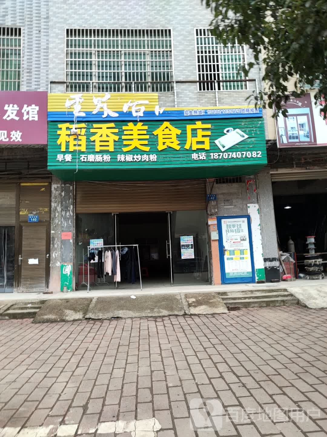 道香美食店