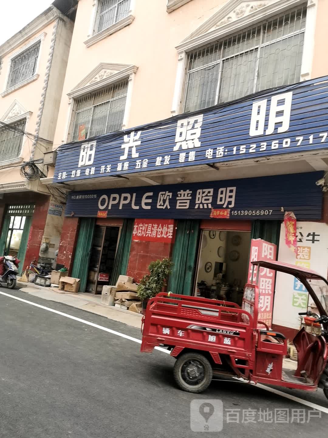 邓州市欧普照明(铁西路店)