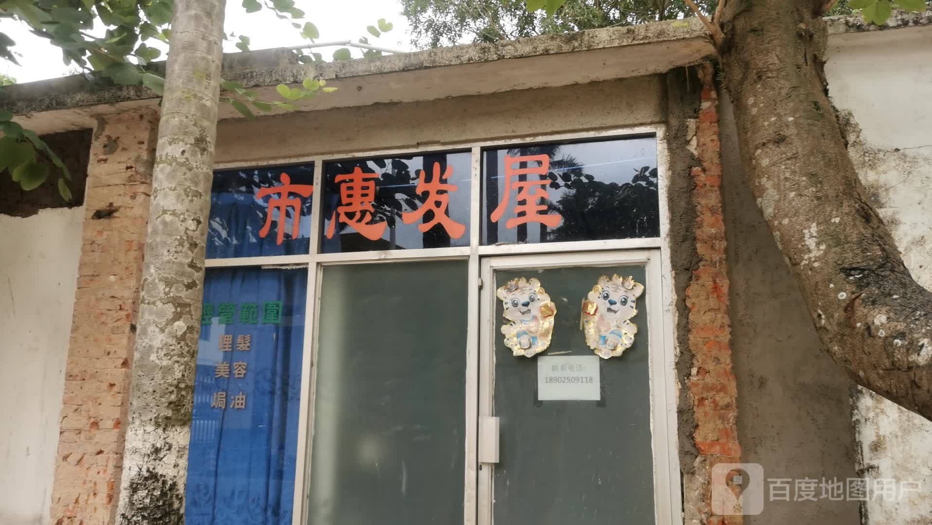 市惠发屋
