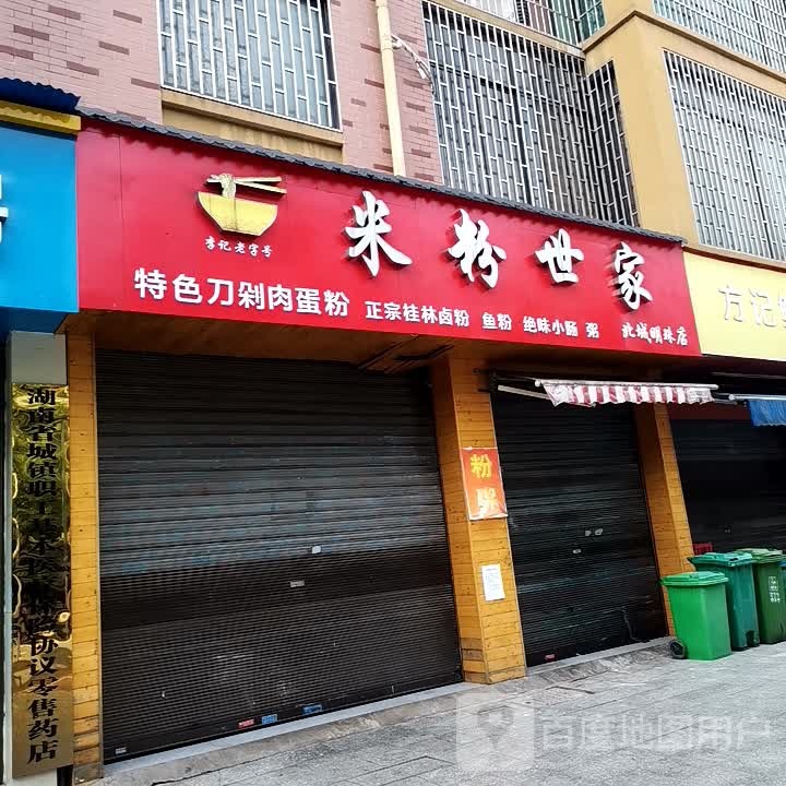 米粉店世家(北城明珠店)
