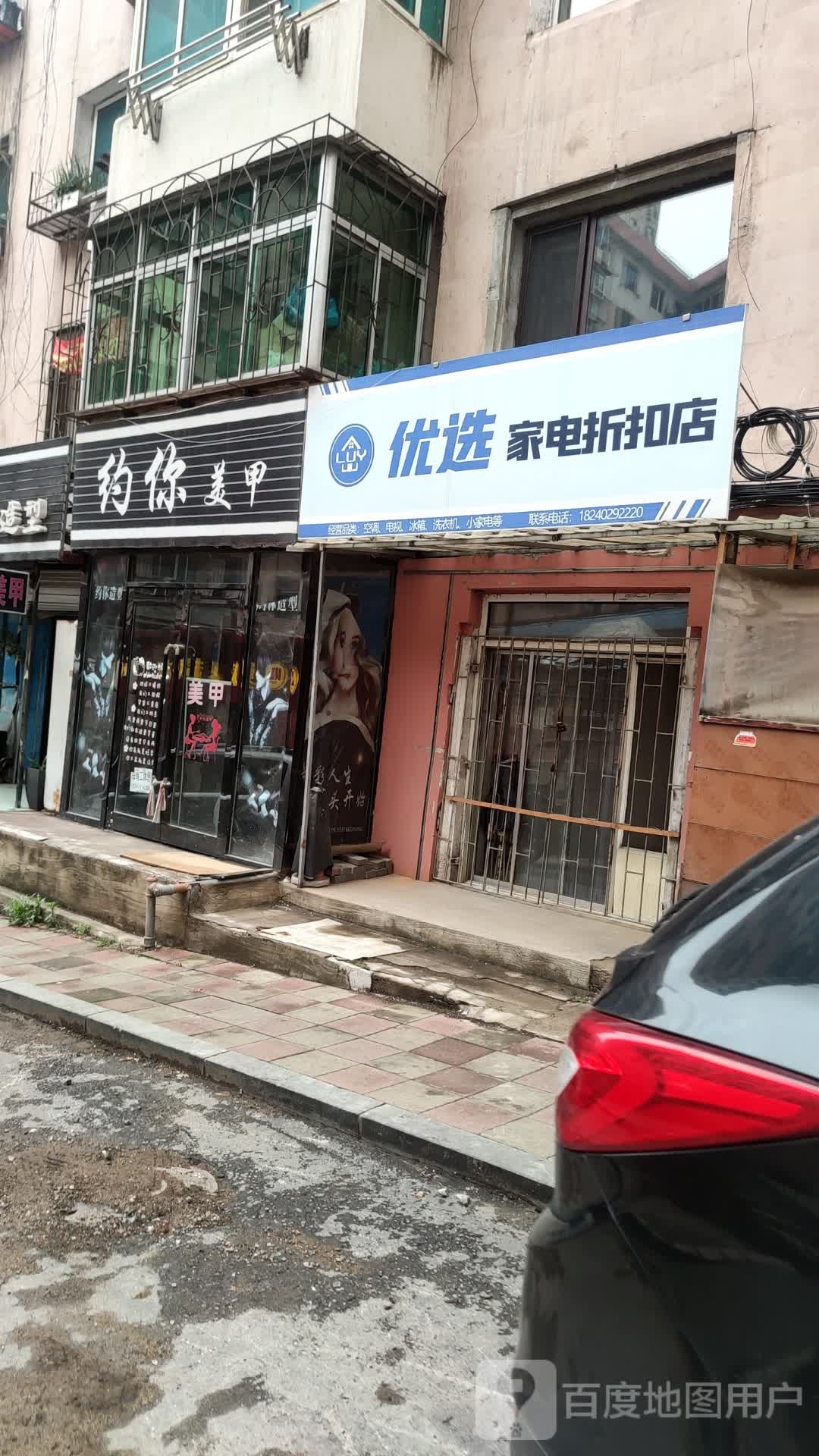 悠选家电折扣店