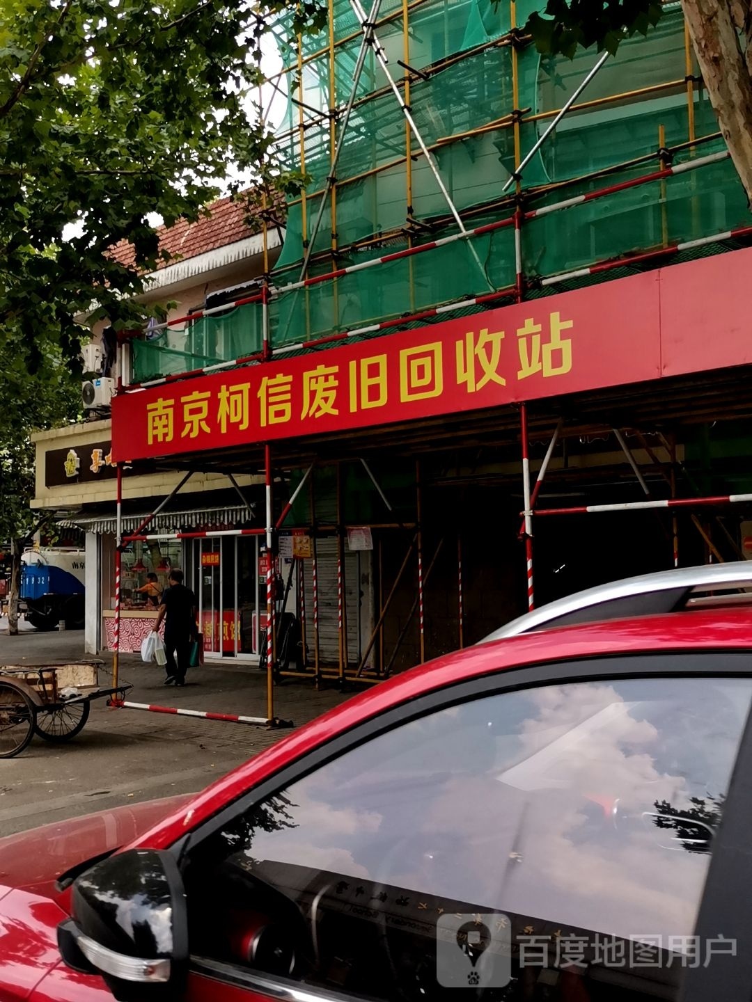 南京柯信废旧回收站