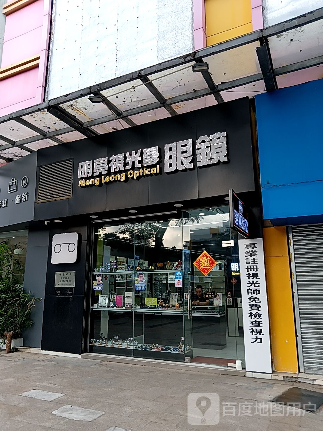 明亮视光学眼镜(通大百货店)