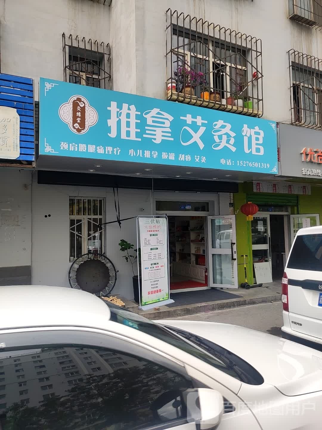 灸緣推拿堂艾灸館