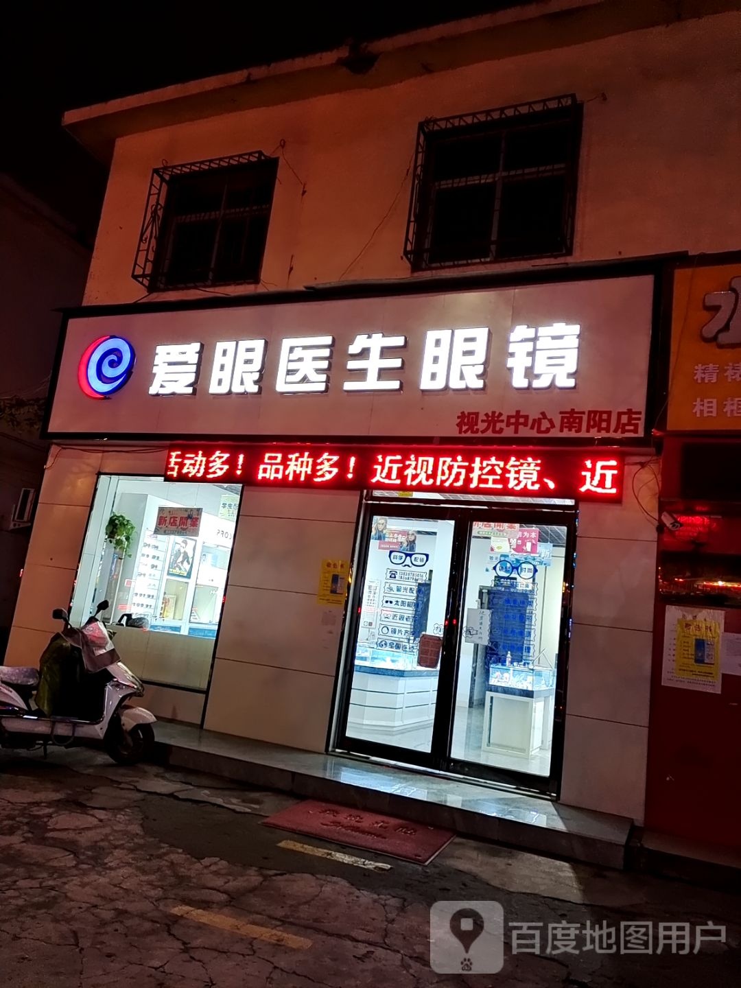 爱眼医生眼镜视光中心(南阳店)