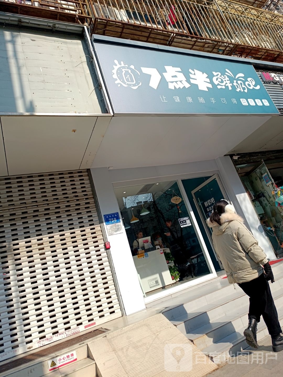 七点半牛奶舞(老雪峰小学店)