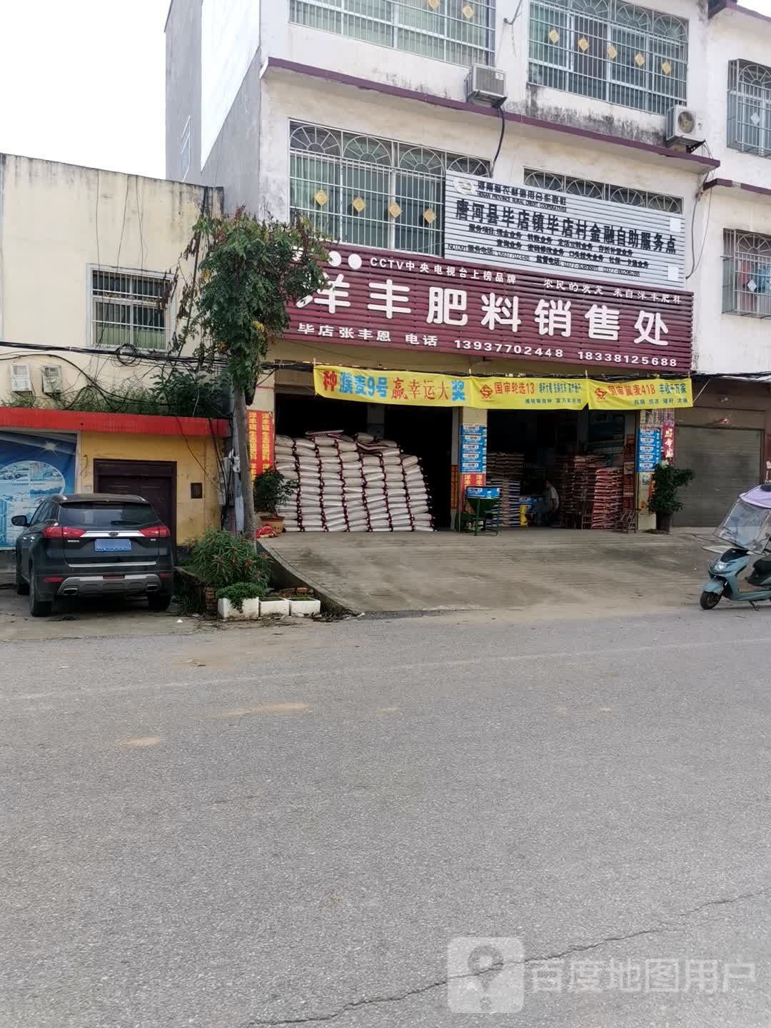 唐河县毕店镇洋丰肥料销售处(正兴街店)