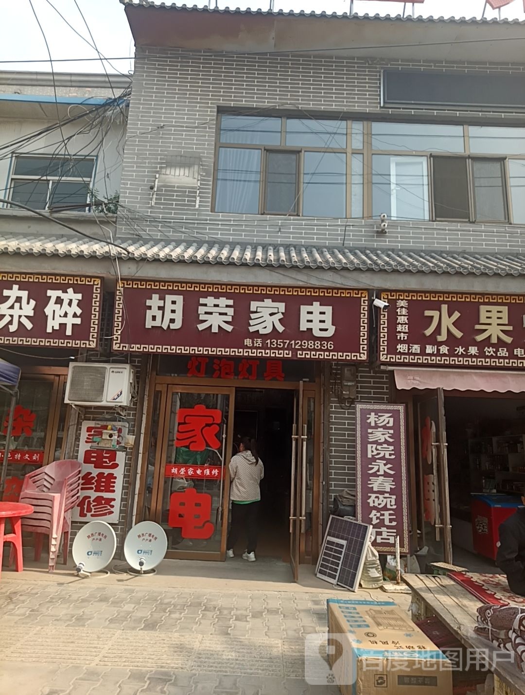 胡荣家电
