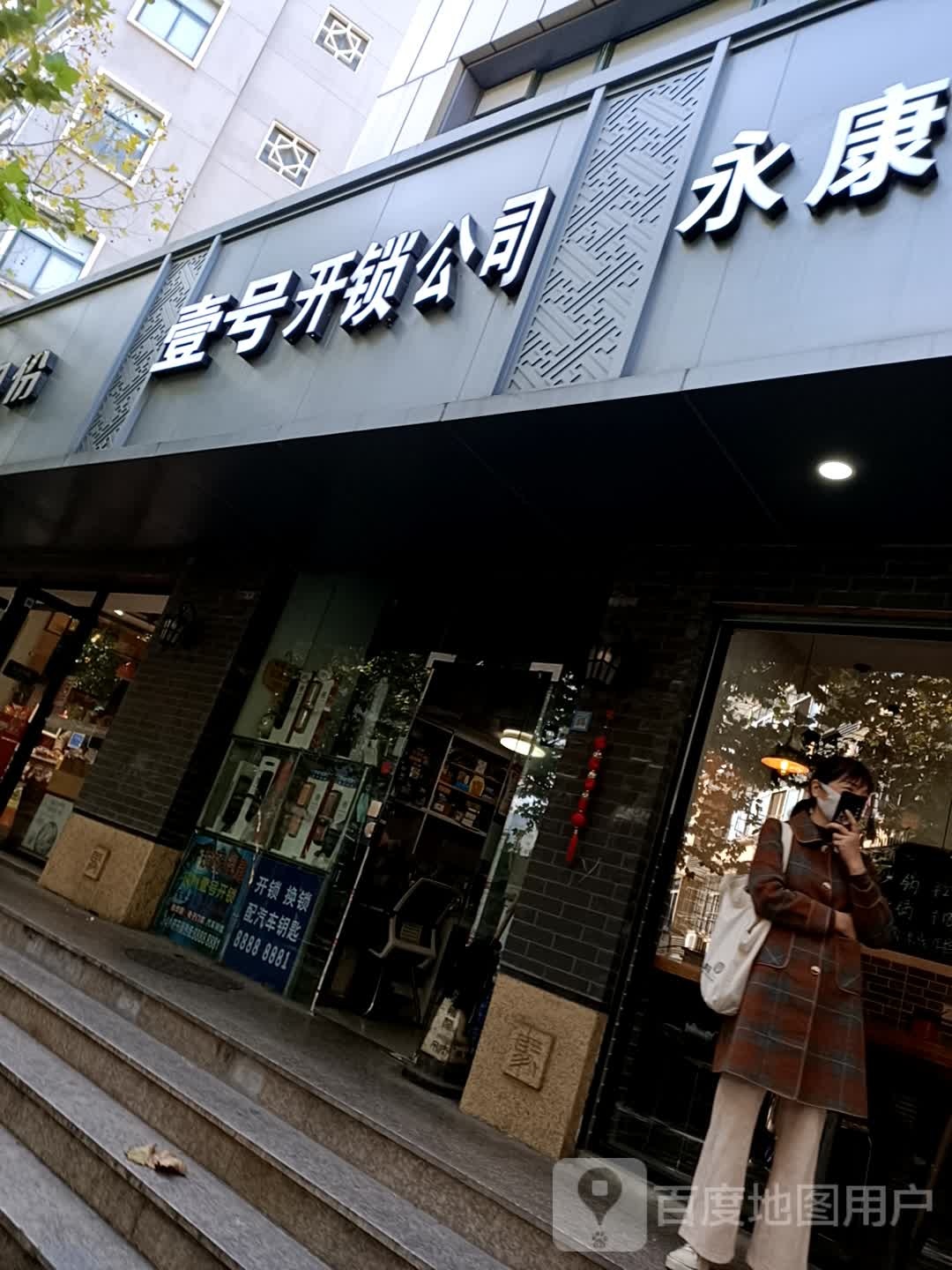 壹号开锁公司