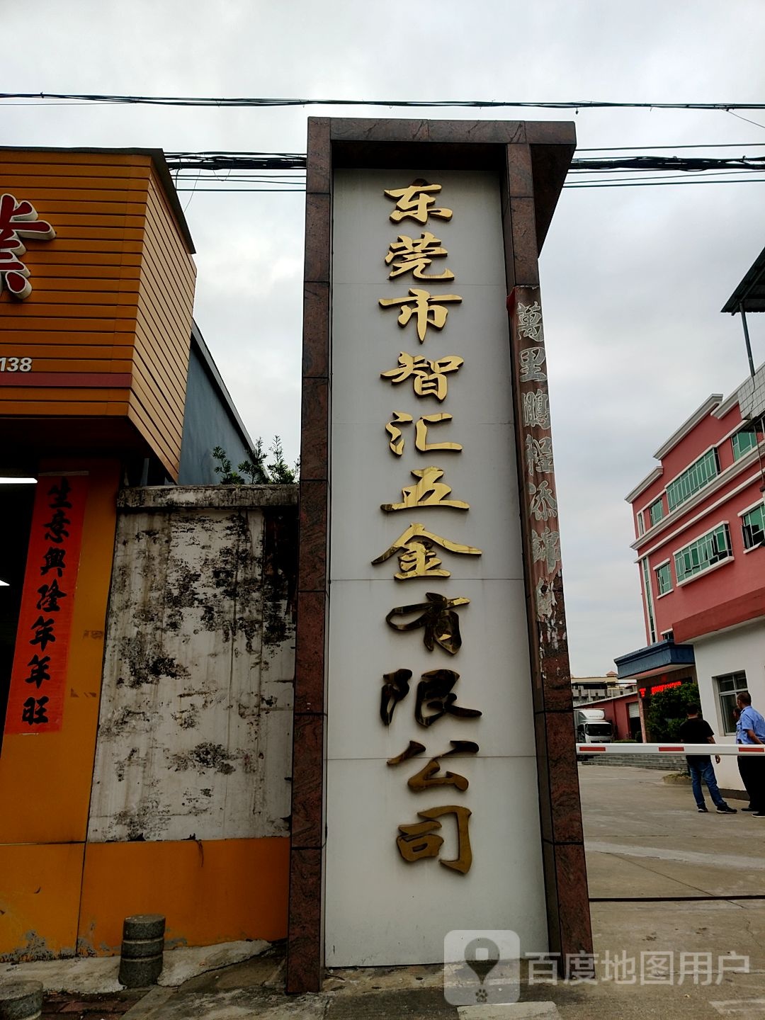东莞市智汇五金有限公司