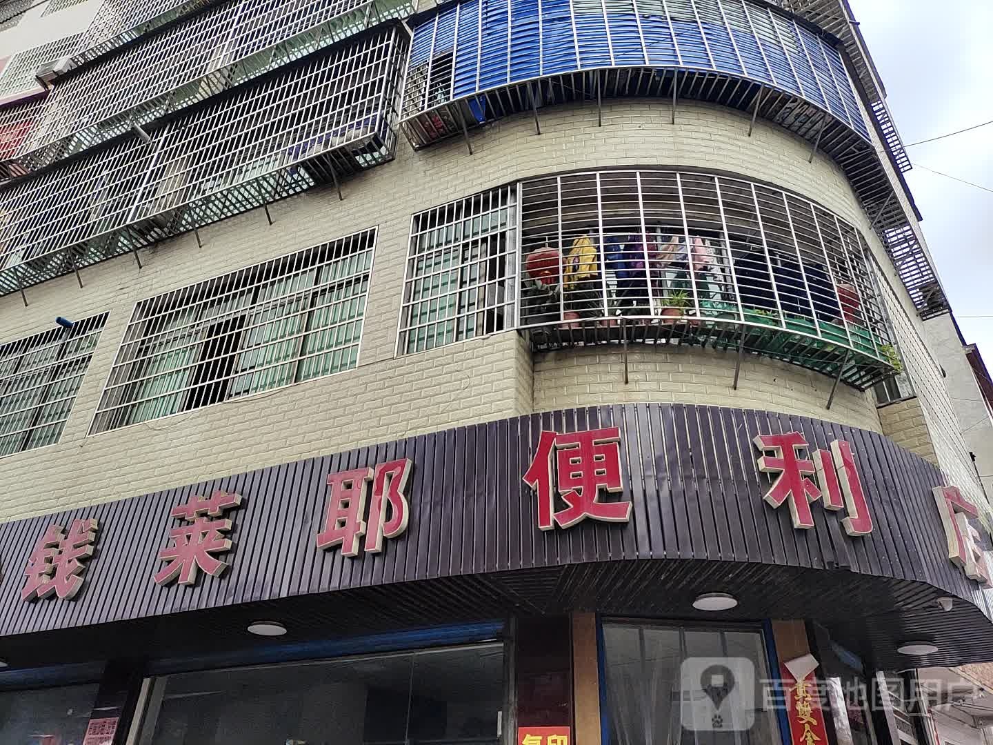 钱莱耶时便利店