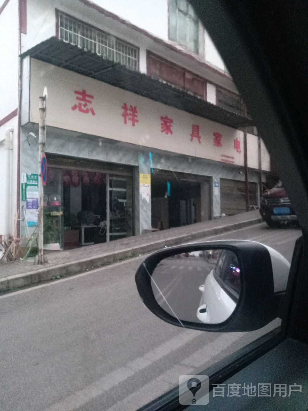 志祥家具家电