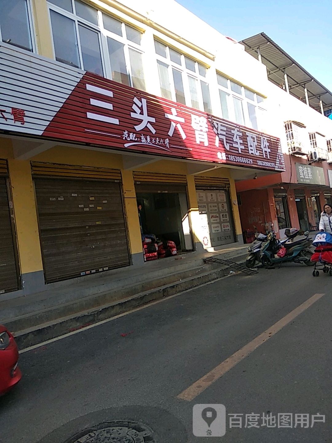 三头六臂汽车配件(宛城店)