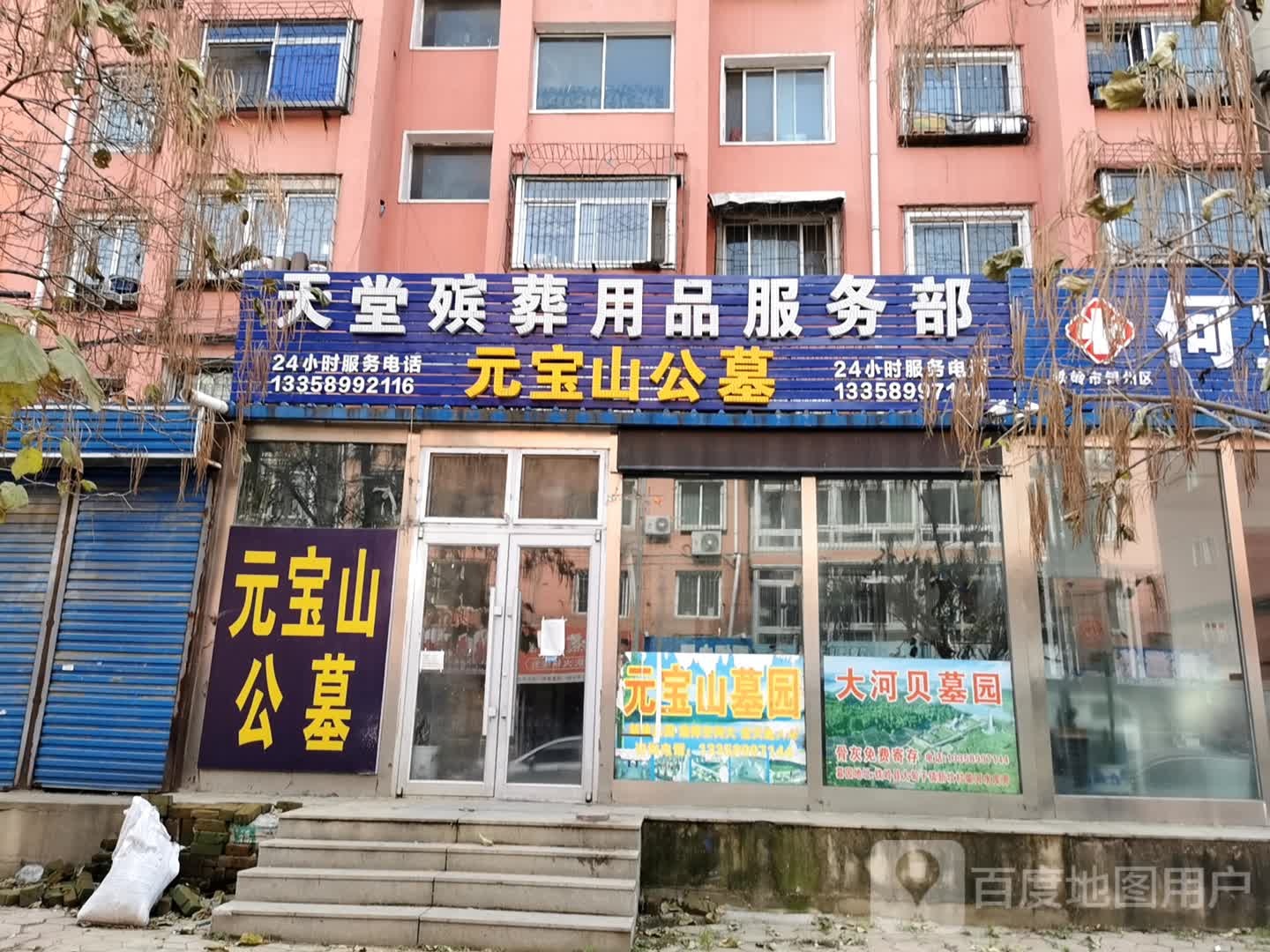 天堂滨葬用品服务部