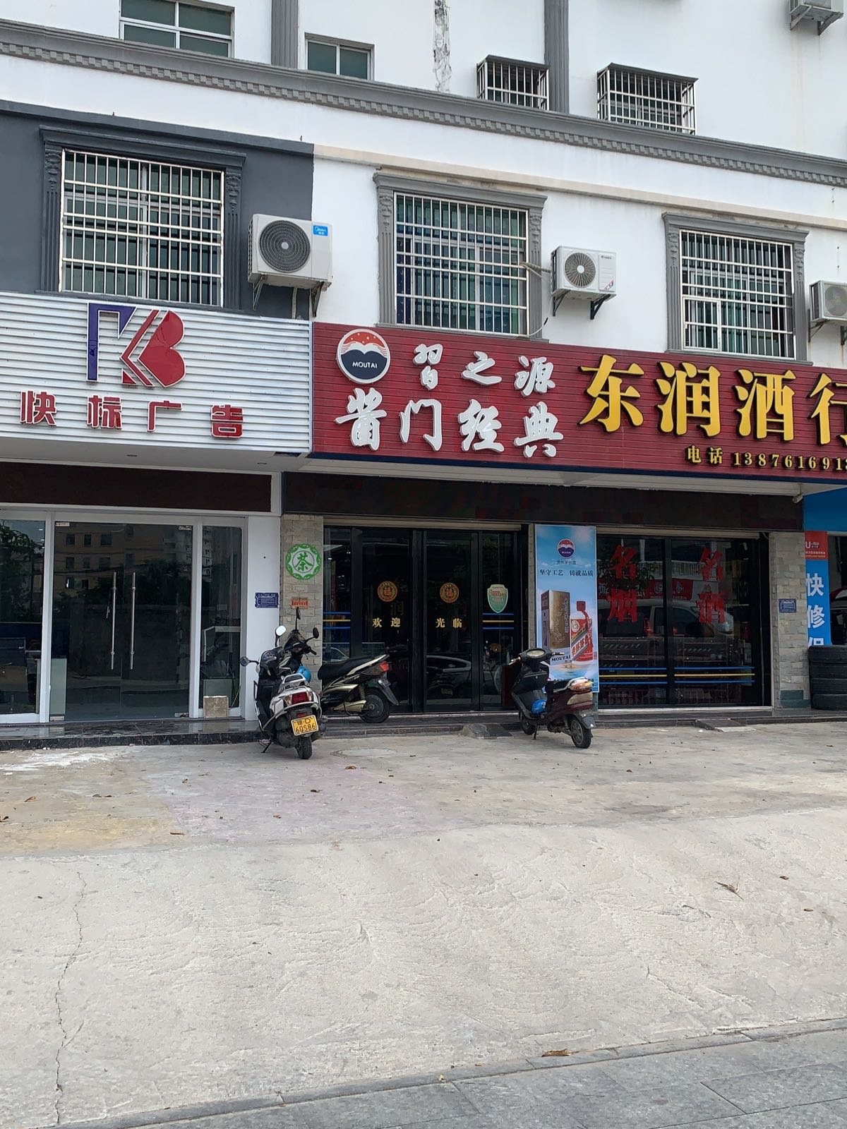 东润酒行(园林路店)