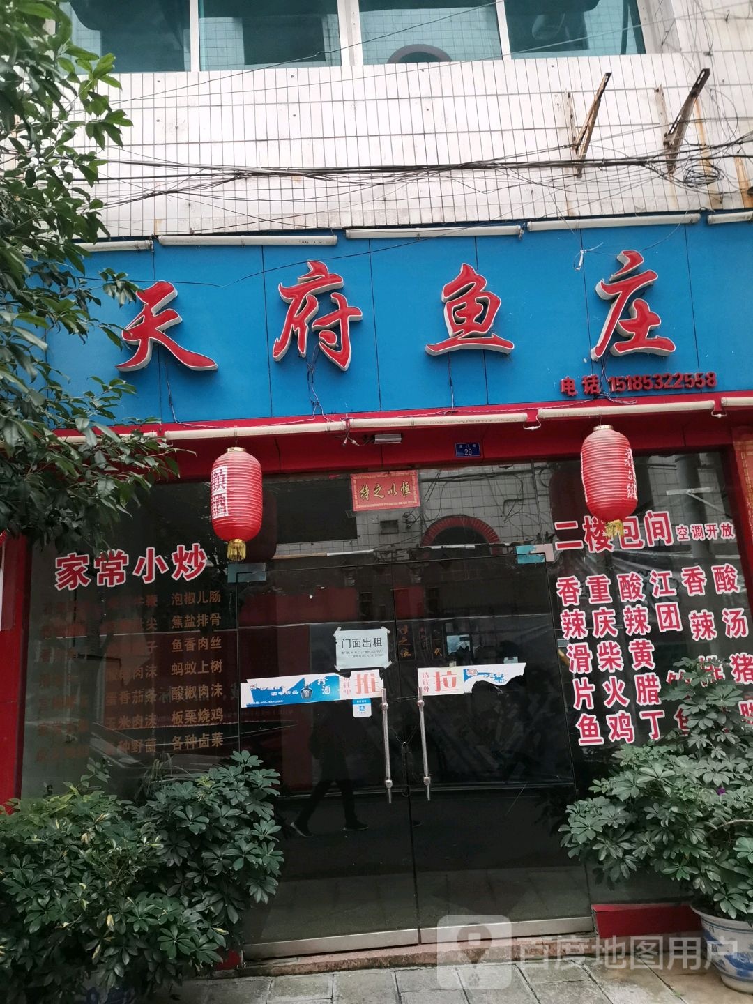 天府渔庄