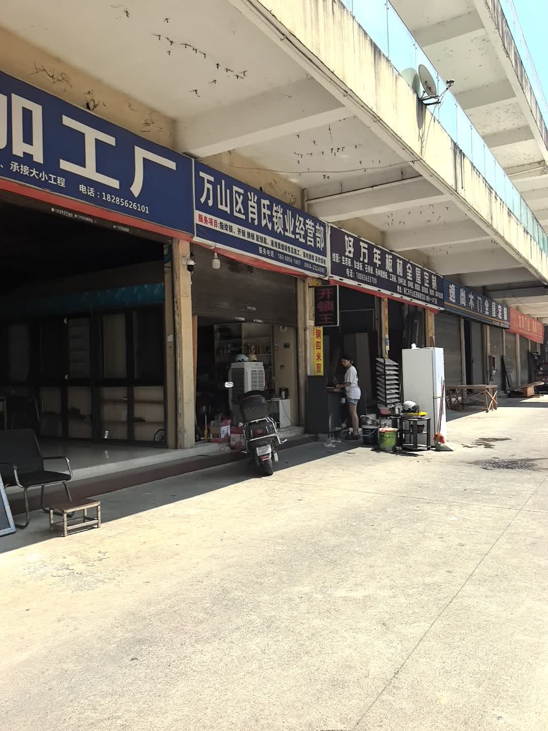 万山区肖氏锁业经营部