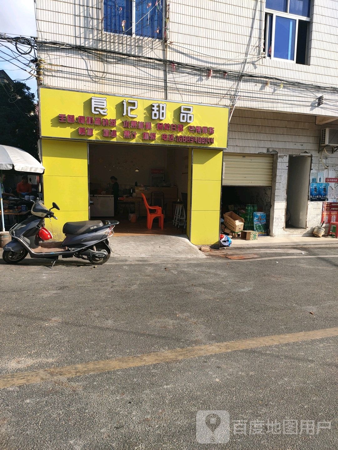 良记甜品