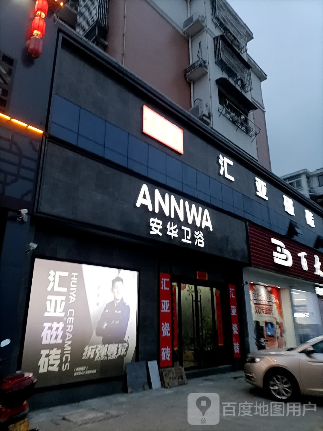 汇亚瓷砖华安华卫浴(天仙河路店)