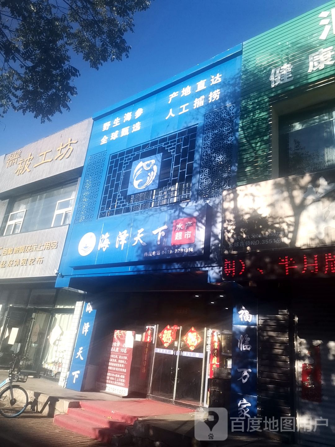 海泽家天下水产超市