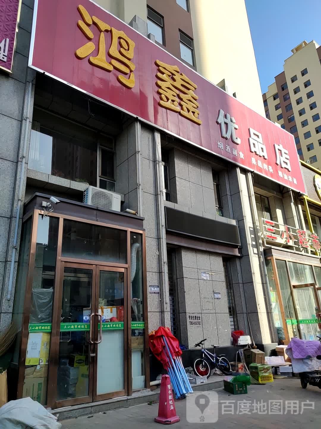 鸿鑫优品店