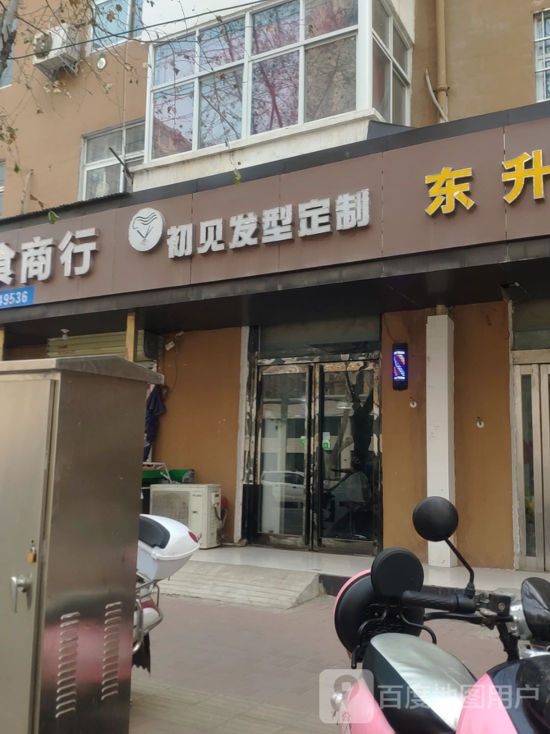 新郑市初见发型定制(二处小区店)