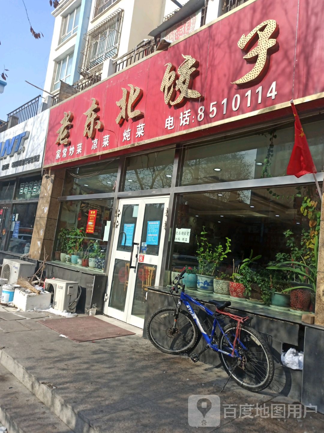 老东北菜饺馆(乌鲁木齐南路店)