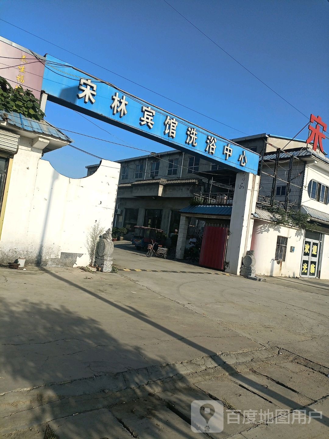 宋林壶关洗浴中心